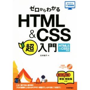 ゼロからわかるHTML&amp;CSS超入門 HTML5 &amp; CSS3対応版 かんたんIT基礎講座/太木裕子...