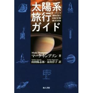 太陽系旅行ガイド／マーク・トンプソン(著者),山田陽志郎(訳者),永山淳子(訳者)