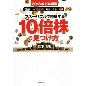 マネーバブルで勝負する「10倍株」の見つけ方(2...の商品画像