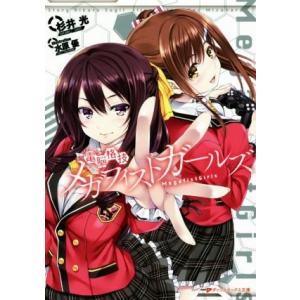 電脳格技メガフィストガールズ ダッシュエックス文庫/杉井光(著者),水原優