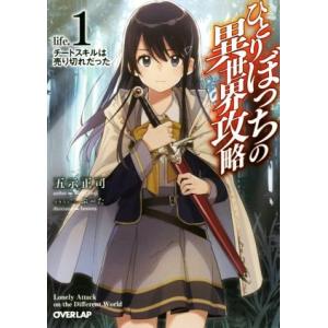 ひとりぼっちの異世界攻略(life.1) チートスキルは売り切れだった オーバーラップ文庫/五示正司...