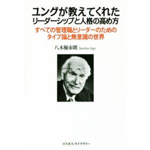 ユングが教えてくれたリーダーシップと人格の高め方 すべての管理職とリーダーのためのタイプ論と無意識の...