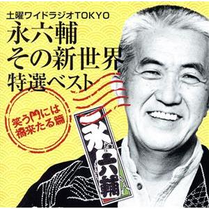 土曜ワイドラジオＴＯＫＹＯ　永六輔その新世界　特選ベスト〜笑う門には福来たる篇／永六輔