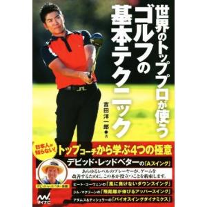 世界のトッププロが使うゴルフの基本テクニック／吉田洋一郎(著者)
