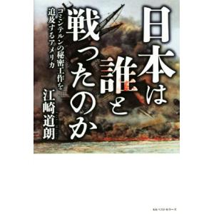 日本は誰と戦ったのか コミンテルンの秘密工作を追及するアメリカ／江崎道朗(著者)