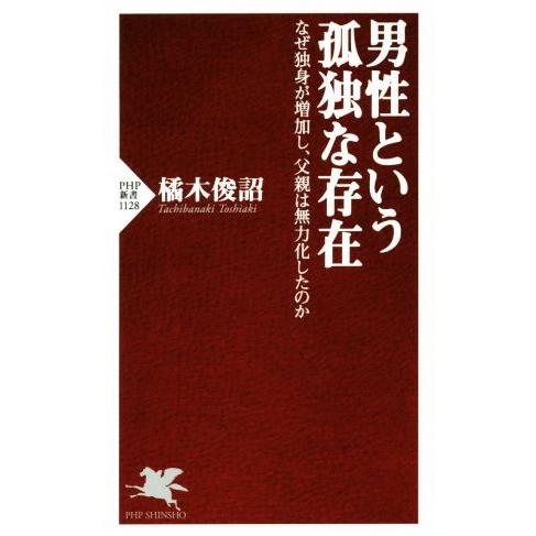 男性という孤独な存在 なぜ独身が増加し、父親は無力化したのか PHP新書1128/橘木俊詔(著者)