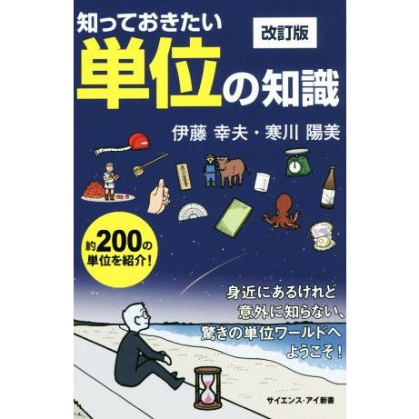 知っておきたい単位の知識　改訂版 身近にあるけれど意外に知らない、驚きの単位ワールドへようこそ！ サ...