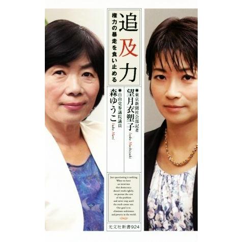 追及力 権力の暴走を食い止める 光文社新書924/望月衣塑子(著者),森ゆうこ(著者)
