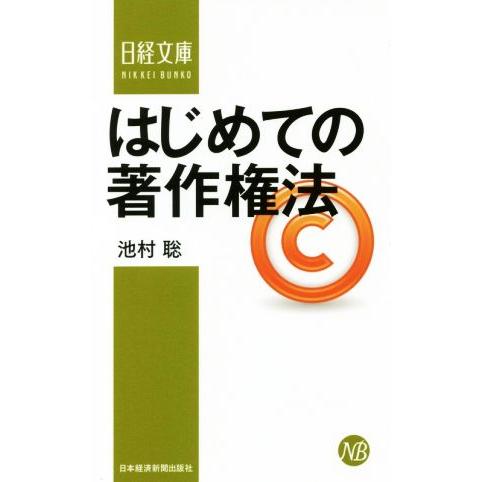 はじめての著作権法 日経文庫1382/池村聡(著者)