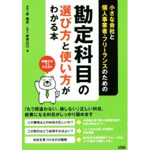 勘定科目の選び方と使い方がわかる本 小さな会社の個人事業者・フリーランスのための／原義彦(著者),新...