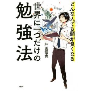 世界に一つだけの勉強法 どんな人でも頭が良くなる/坪田信貴(著者)