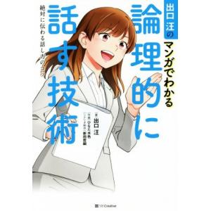 出口汪のマンガでわかる論理的に話す技術 絶対に伝わる話し方のコツ／出口汪(著者),ひなた水色,新田哲...