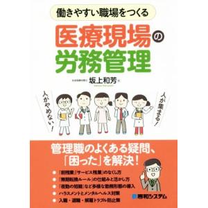 働きやすい職場をつくる 医療現場の労務管理/坂上和芳(著者)