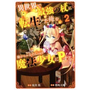 異世界で最強の杖に転生した俺が嫌がる少女をムリヤリ魔法少女にPする！(2) ガンガンC/鷹嶋大輔(著...