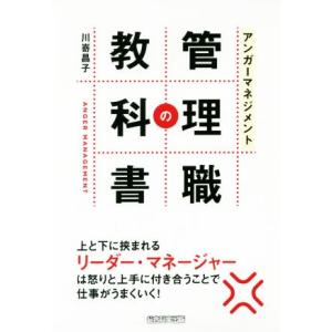 アンガーマネジメント 管理職の教科書/川嵜昌子(著者)