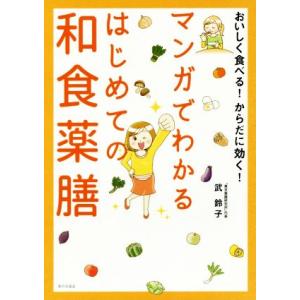 マンガでわかるはじめての和食薬膳 おいしく食べる！からだに効く！/武鈴子(著者)