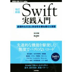Swift実践入門 改訂新版 直感的な文法と安全性を兼ね備えた言語 WEB+DB PRESS plu...