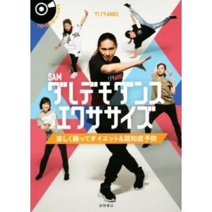 ダレデモダンスエクササイズ 楽しく踊ってダイエット&amp;認知症予防/SAM(著者)