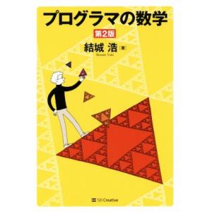 プログラマの数学 第2版/結城浩(著者)