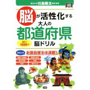 脳が活性化する 大人の都道府県脳ドリル 元気脳練習帳/川島隆太