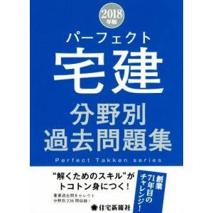 パーフェクト宅建分野別過去問題集(2018年版)...の商品画像