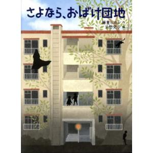 さよなら、おばけ団地 福音館創作童話／藤重ヒカル(著者),浜野史子