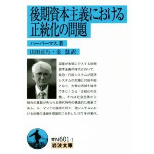 後期資本主義における正統化の問題 岩波文庫/ハーバーマス(著者),山田正行(訳者),金慧(訳者