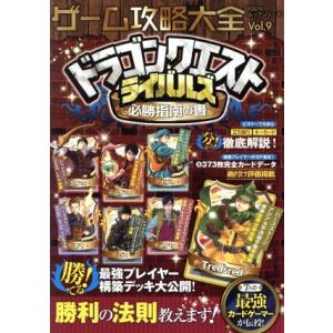 スマホアプリ ゲーム攻略大全(Vol.9) ドラゴンクエストライバルズ必勝指南の書 100%ムックシリーズ/晋遊舎