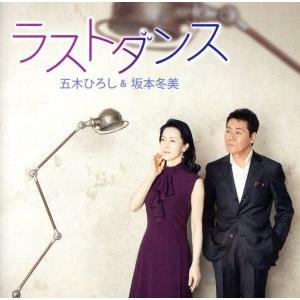 ラストダンス/五木ひろし&amp;坂本冬美