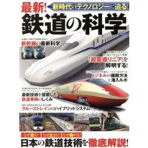 最新！鉄道の科学 新時代のテクノロジーに迫る！ 洋泉社MOOK/洋泉社