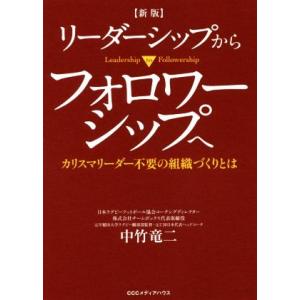 リーダーシップからフォロワーシップへ 新版 カリスマリーダー不要の組織づくりとは/中竹竜二(著者)