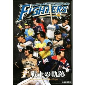 ファイターズ２０１７オフィシャルグラフィックス／北海道新聞社(編者)