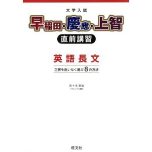 大学入試早稲田・慶應・上智直前講習英語長文　新装版 正解を迷いなく選ぶ８の方法／佐々木欣也(著者)