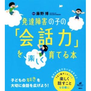 発達障害の子の「会話力」を楽しく育てる本 健康ライブラリースペシャル／藤野博