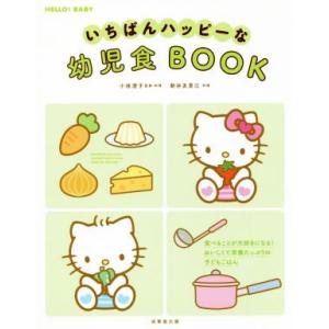 いちばんハッピーな幼児食BOOK HELLO！BABY/小池澄子,新谷友里江