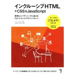 インクルーシブHTML+CSS&amp;JavaScript 多様なユーザーニーズに応えるフロントエンドデザ...