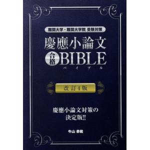 慶應小論文合格ＢＩＢＬＥ　改訂４版 難関大学・難関大学院受験対策 ＹＥＬＬ　ｂｏｏｋｓ／牛山恭範(著...