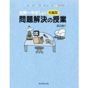 世界一やさしい右脳型問題解決の授業／渡辺健介(著者)