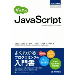 かんたんJavaScript ECMAScript2015対応版 プログラミングの教科書/高橋広樹(...