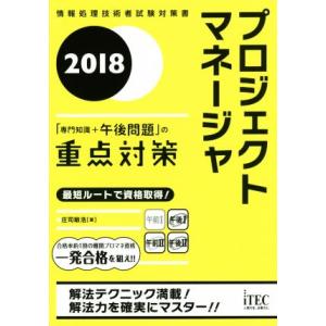 プロジェクトマネージャ(2018) 「専門知識+午後問題」の重点対策/庄司敏浩(著者)