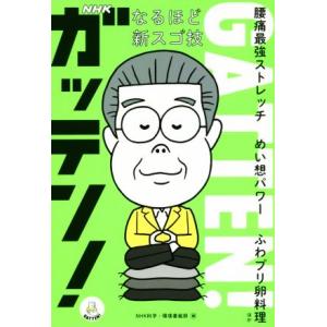 ＮＨＫガッテン！なるほど新スゴ技 腰痛最強ストレッチ　めい想パワー　ふわプリ卵料理ほか／ＮＨＫ科学・...