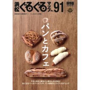 浜松ぐるぐるマップ　保存版(９１) パンとカフェ／静岡新聞社