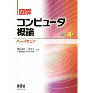 図解 コンピュータ概論 ハードウェア 改訂4版/橋本洋志(著者),小林裕之(著者),