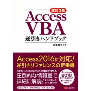 Access VBA逆引きハンドブック 改訂3版 Access 2016/2013/2010各バージョンに対応！/蒲生睦男(著者)　