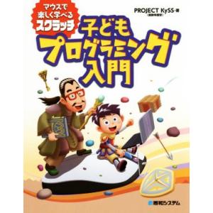 マウスで楽しく学べるスクラッチ 子どもプログラミング入門/Project KySS(著者)