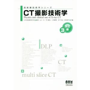 CT撮影技術学 改訂3版 放射線技術学シリーズ/山口功(編者),市川勝弘(編者),