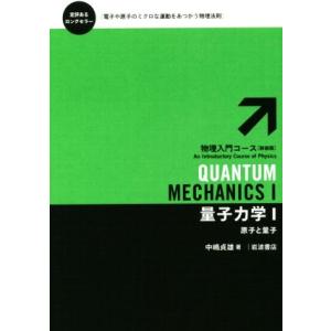 量子力学　新装版(１) 物理入門コース５／中嶋貞雄(著者)