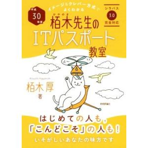 栢木先生のITパスポート教室(平成30年度) イメージ&amp;クレバー方式でよくわかる/栢木厚(著者