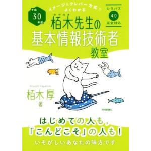 栢木先生の基本情報技術者教室(平成30年度) イメージ&amp;クレバー方式でよくわかる/栢木厚(著者)