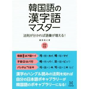 韓国語の漢字語マスター 法則が分かれば語彙が増える！／兼若逸之(著者)